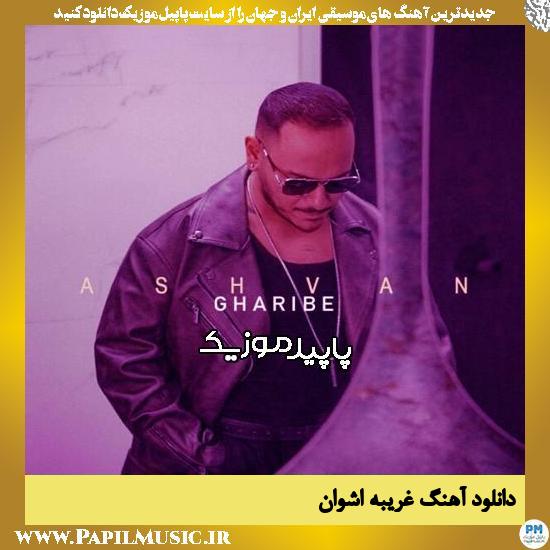 دانلود آهنگ غریبه از اشوان